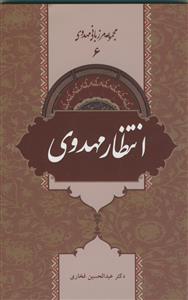 مجموعه مرزبانی مهدوی 6 - انتظار مهدوی