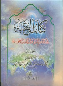 کتاب الغیبه فی الامام الثانی عشر - 2 جلدی