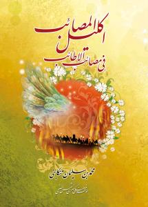 اکلیل المصائب فی مصائب الاطائب