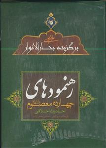 رهنمود های چهارده معصوم (ع)