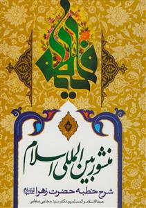 منشور بین المللی اسلام 10 جلدی ـ شرح خطبه حضرت زهرا (س)