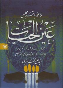 عین الحیاه