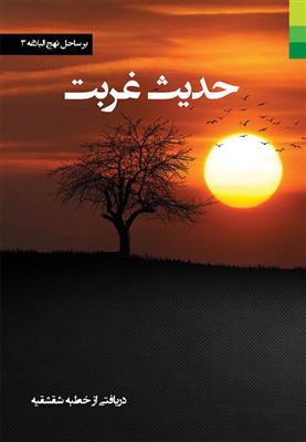 حدیث غربت (دریافتی از خطبه شقشقیه)
