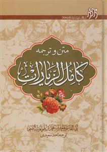 متن و ترجمه کامل الزیارات