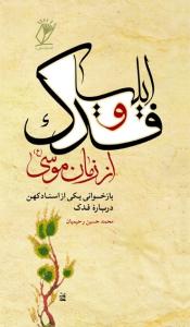 ایلیا و فدک از زمان موسی (ع)