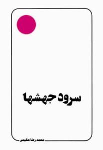 سرود جهش ها