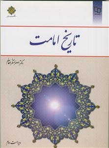 تاریخ امامت (ویراست دوم)
