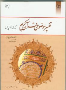 تفسیر موضوعی قرآن کریم ـ برگرفته از تفسیر نمونه