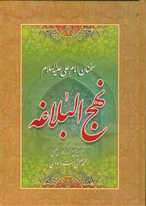 نهج البلاغه ـ سخنان امام علی (ع)