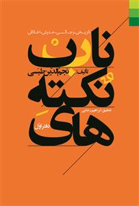 نکته های ناب (تاریخی، رجالی، حدیثی، اخلاقی)