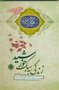 زندگی به سبک خورشید (سیری در سیره و سبک زندگی امام رضا (ع))