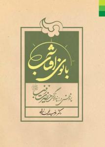 بانوی آفتاب ـ پژوهشی در زندگانی حضرت زینب (س)