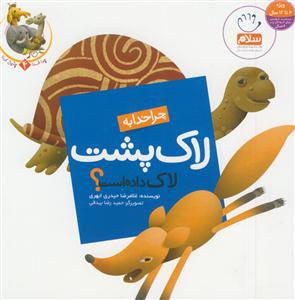 چرا خدا چنین کرد؟ - ج 4 (چرا خدا به لاک پشت لاک داده است؟)