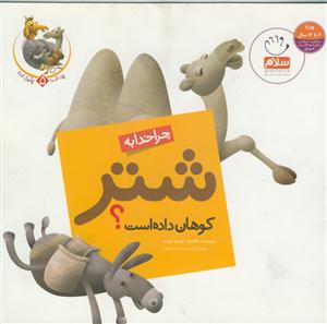 چرا خدا چنین کرد؟ - ج 5 (چرا خدا به شتر کوهان داده است؟)