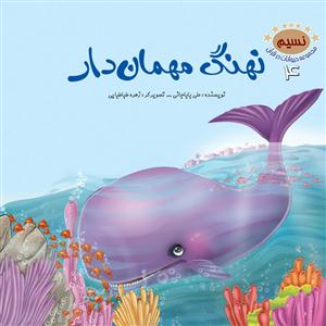 حیوانات در قرآن - ج 4 (نهنگ مهمان دار)
