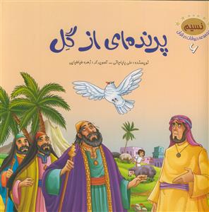 حیوانات در قرآن - ج 6 (پرنده ای از گل)