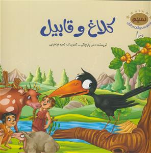 حیوانات در قرآن - ج 10 (کلاغ و قابیل)