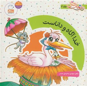 دیدنی های خدا - ج 2 (خدا آگاه و داناست)