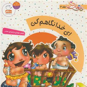 دیدنی های خدا - ج 6 (ای خدا نگاهم کن)