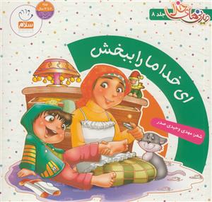 دیدنی های خدا - ج 8 (ای خدا ما را ببخش)