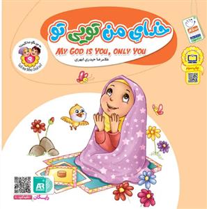 به من بگو خدا کیست؟ - ج 9 (خدای من تویی تو)