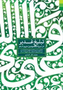تبلیغ غدیر در سیره معصومین (ع) ـ تحلیلی بر شیوه های تبلیغ و دفاع از غدیر توسط چهارده معصوم علیهم السلام تبلیغ غدیر در سیره معصومین (ع) ـ تحلیلی بر شیوه های تبلیغ و دفاع از غدیر توسط چهارده معصوم علیهم السلام