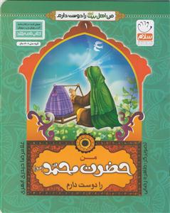 من اهل بیت را دوست دارم ج 1 ـ حضرت محمد (ص)