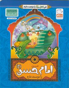من اهل بیت را دوست دارم ج 4 ـ امام حسن (ع)