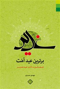 غدیر برترین عید امت ـ فضائل و آداب عید غدیر