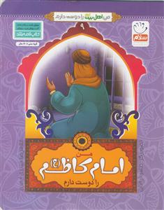 من اهل بیت را دوست دارم ج 9 ـ امام کاظم (ع)