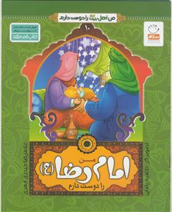 من اهل بیت را دوست دارم ج 10 ـ امام رضا (ع)