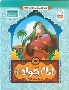 من اهل بیت را دوست دارم ج 11 ـ امام جواد (ع)