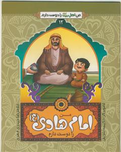 من اهل بیت را دوست دارم ج 12 ـ امام هادی (ع)