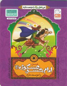 من اهل بیت را دوست دارم ج 13 ـ امام حسن عسکری (ع)