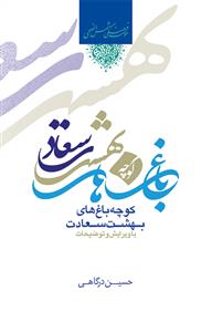 کوچه باغ های بهشت سعادت (رقعی)