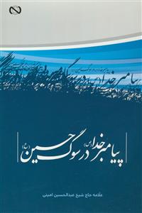 پیامبر خدا (ص) در سوگ حسین (ع)