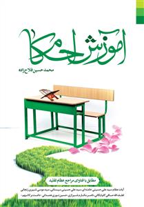 آموزش احکام ـ  قطع وزیری
