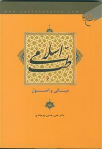 طب اسلامی  مبانی و اصول