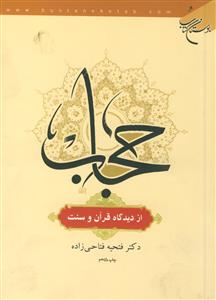 حجاب از دیدگاه قرآن و سنت