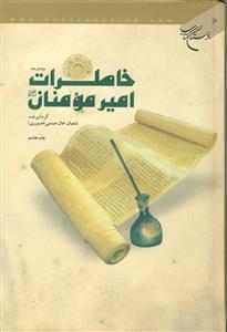 خاطرات امیر مومنان (ع)