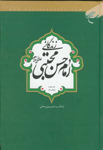 زندگانی امام حسن مجتبی علیه السلام