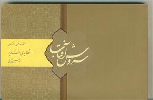 سروش آفتاب - مقدمه، متن و ترجمه خطابه غدیر