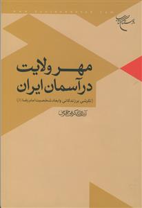 مهر ولایت در آسمان ایران