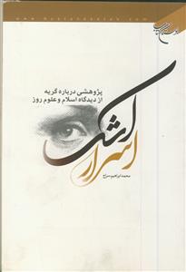 اسرار اشک - پژوهشی درباره گریه از دیدگاه اسلام و علوم روز