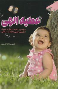 عطیه الهی ـ شیوه تربیت فرزند در قرآن و حدیث