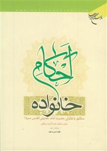 احکام خانواده مطابق با فتاوای امام خمینی