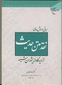 مبانی و روش های نقد متن حدیث از دیدگاه اندیشوران شیعه