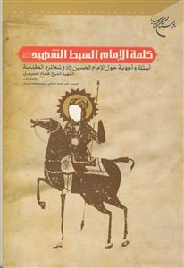 کلمه الامام السبط الشهید علیه السلام