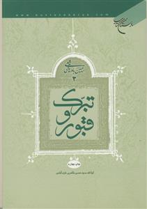 تبرک و قبور