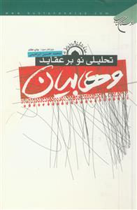 تحلیلی نو بر عقاید وهابیان